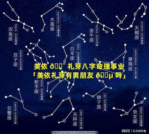 美依 🐯 礼芽八字命理事业「美依礼芽有男朋友 🌵 吗」
